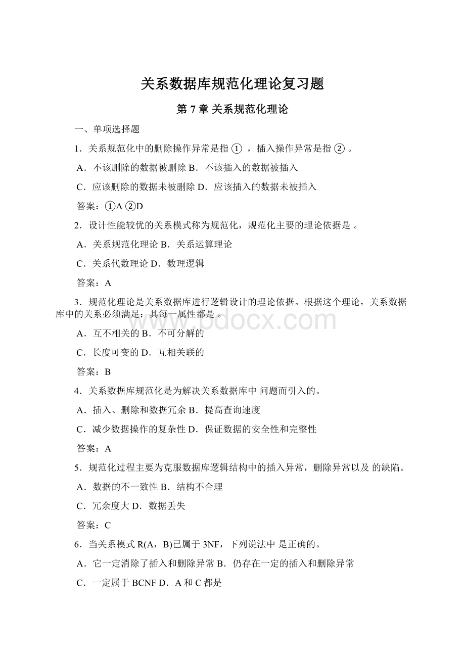 关系数据库规范化理论复习题.docx