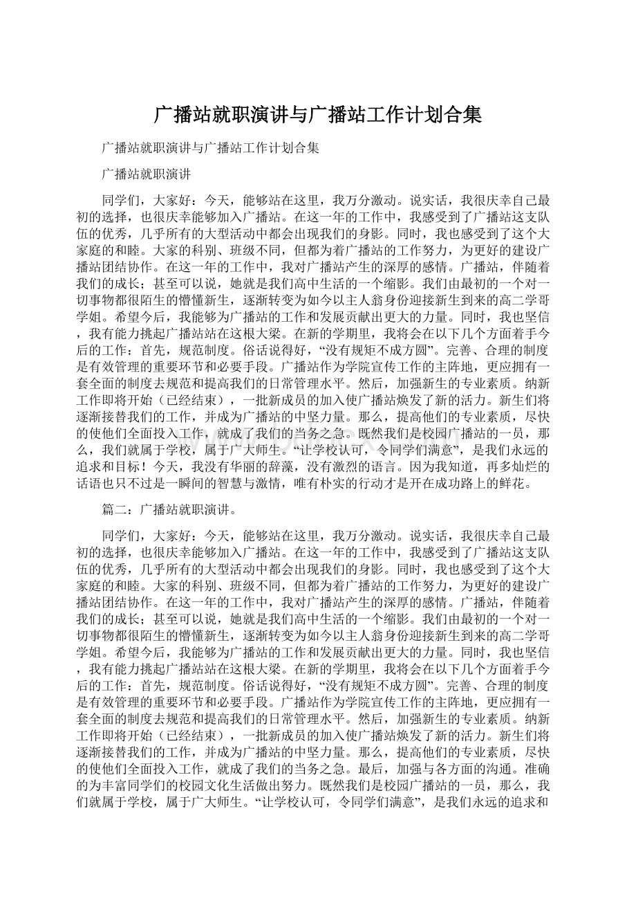 广播站就职演讲与广播站工作计划合集Word格式.docx