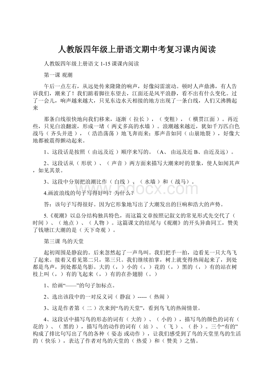 人教版四年级上册语文期中考复习课内阅读.docx