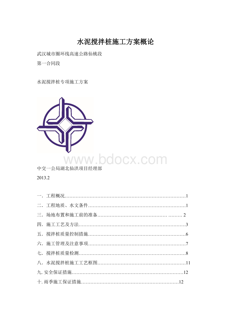 水泥搅拌桩施工方案概论.docx_第1页