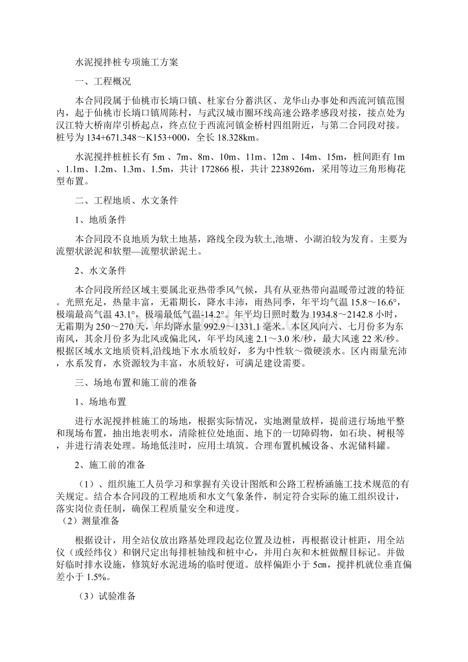 水泥搅拌桩施工方案概论.docx_第2页