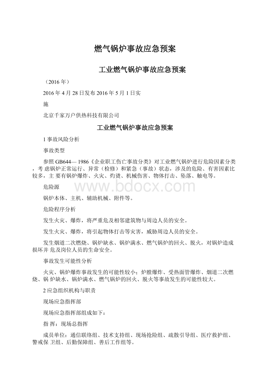 燃气锅炉事故应急预案文档格式.docx_第1页