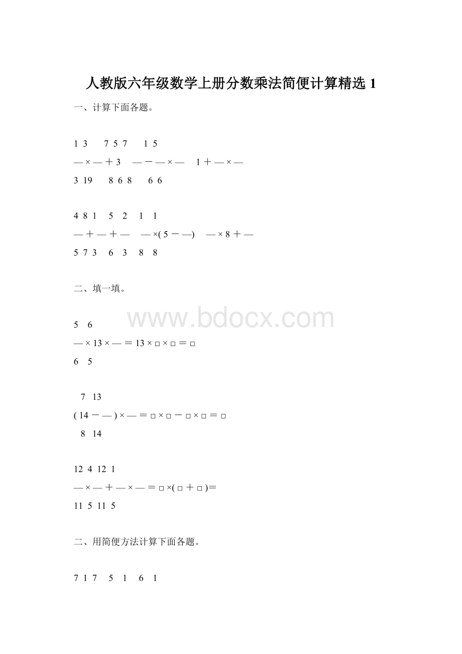 人教版六年级数学上册分数乘法简便计算精选1.docx_第1页