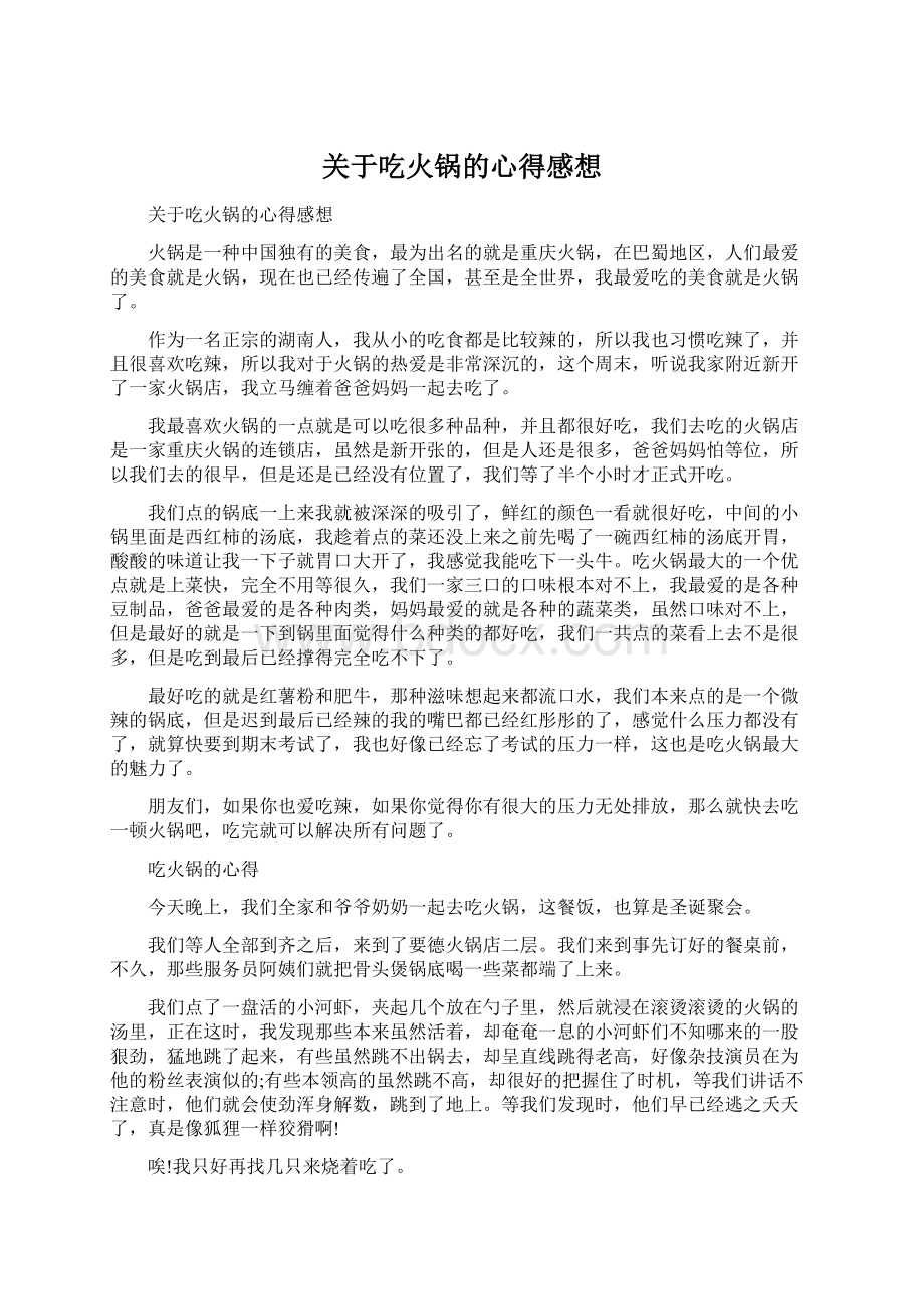 关于吃火锅的心得感想Word文档下载推荐.docx