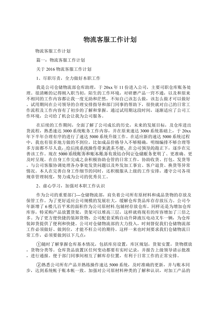 物流客服工作计划Word格式文档下载.docx_第1页