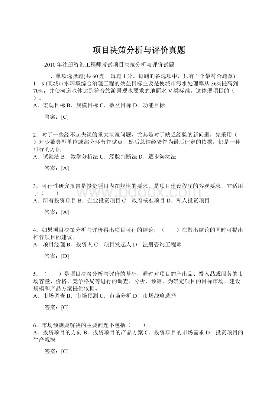 项目决策分析与评价真题.docx_第1页