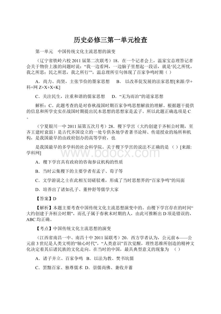 历史必修三第一单元检查Word文档下载推荐.docx