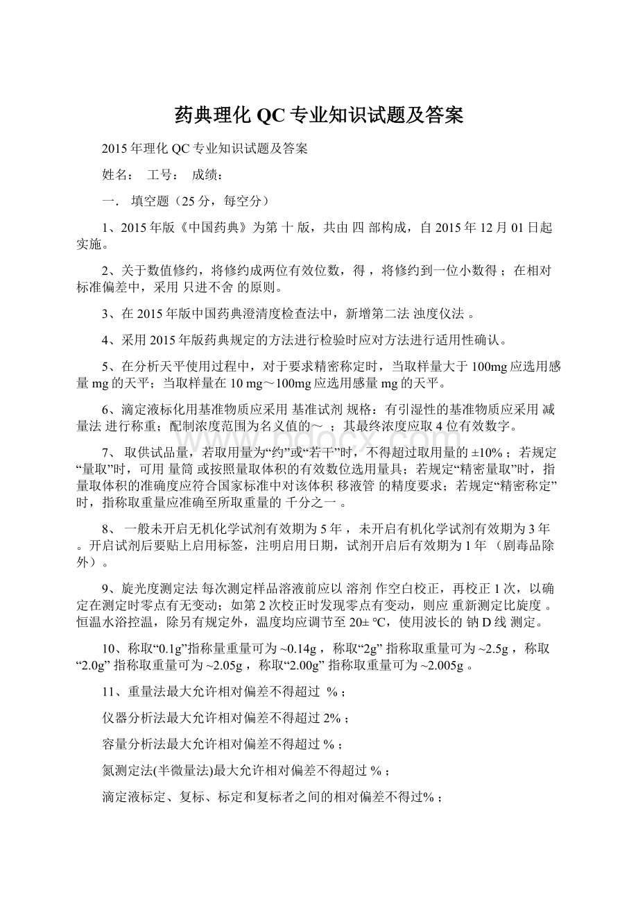 药典理化QC专业知识试题及答案Word格式.docx_第1页