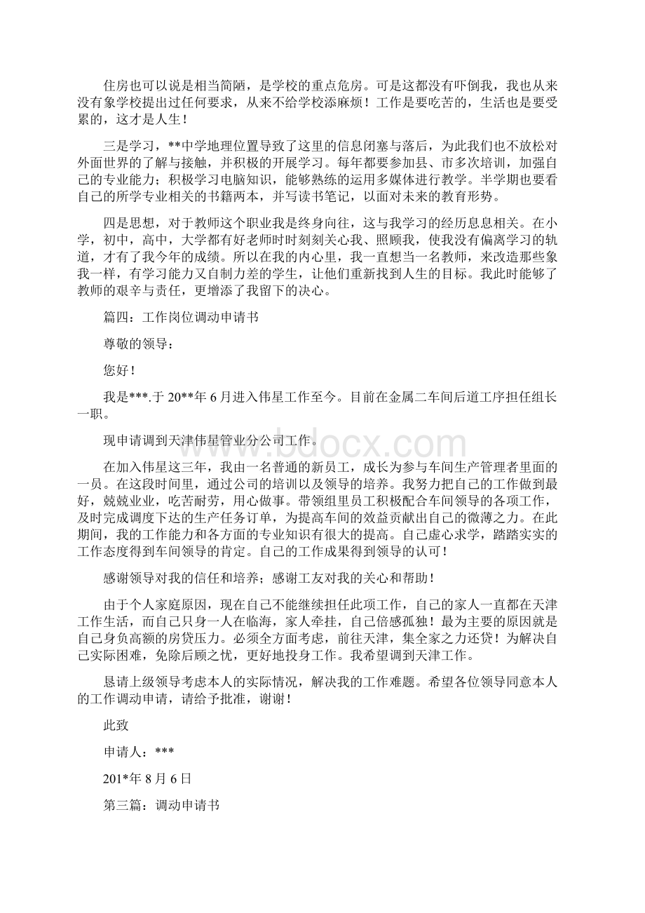 调动申请书格式范文精选多篇Word文档下载推荐.docx_第3页