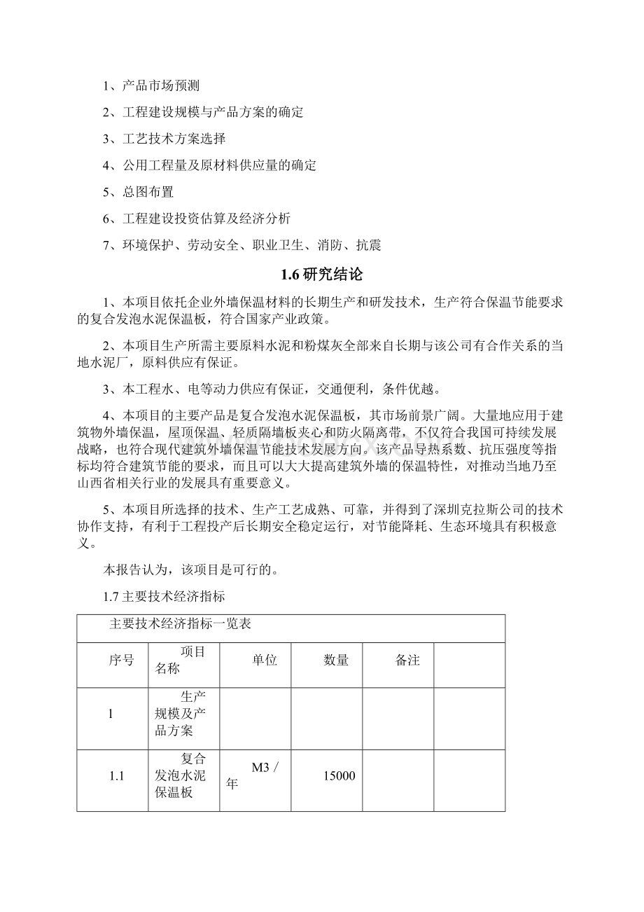 XX市XX区XX新型建材厂复合发泡水泥保温板项目可行性研究报告文档格式.docx_第3页