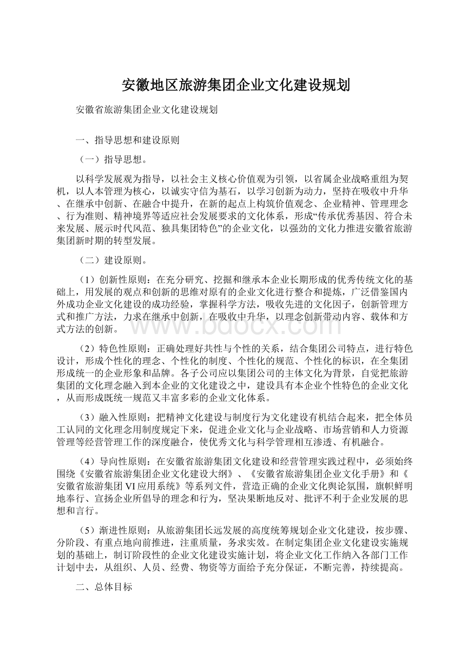 安徽地区旅游集团企业文化建设规划.docx