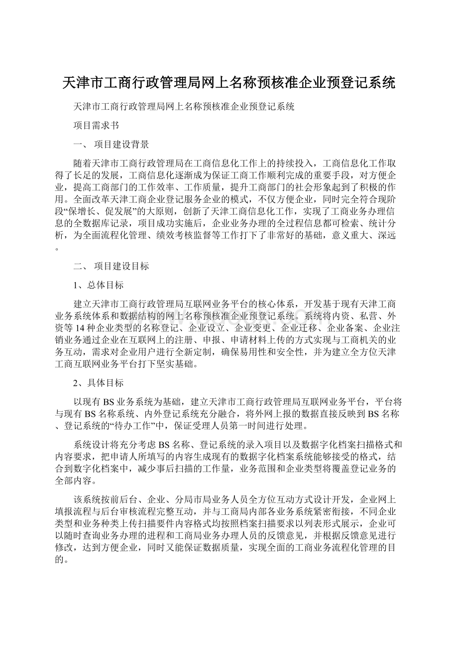 天津市工商行政管理局网上名称预核准企业预登记系统.docx_第1页