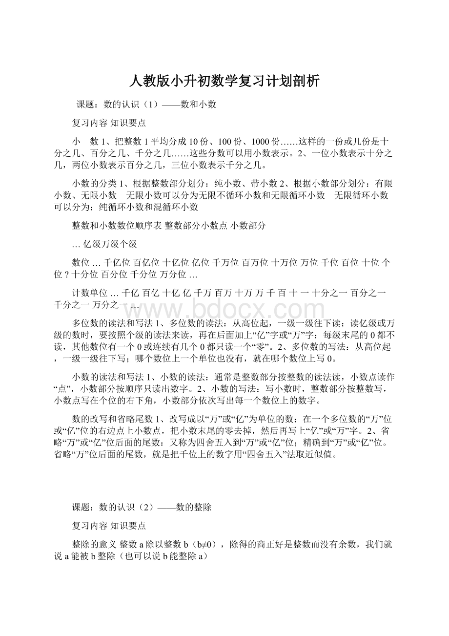 人教版小升初数学复习计划剖析.docx