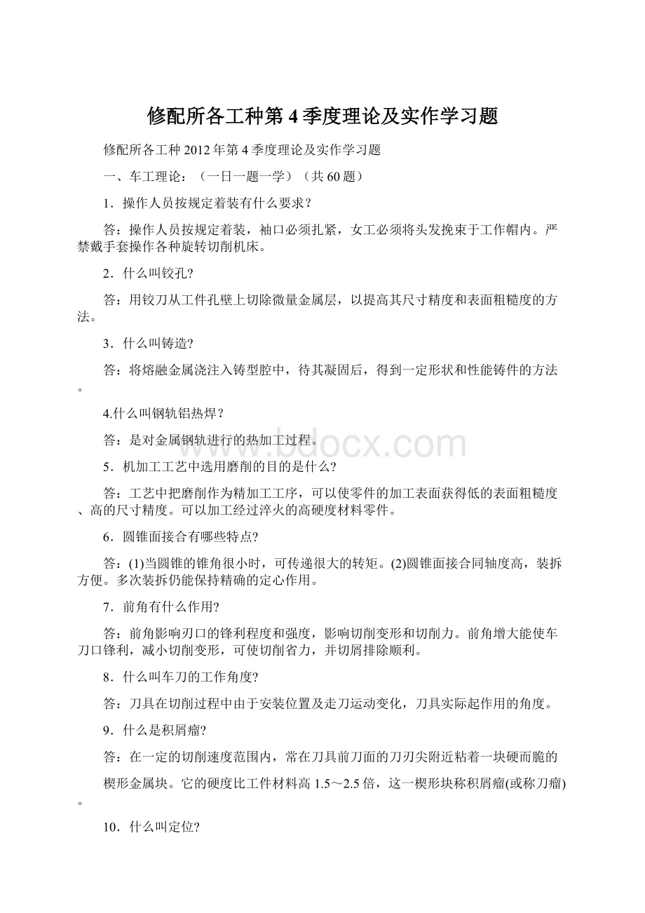 修配所各工种第4季度理论及实作学习题.docx