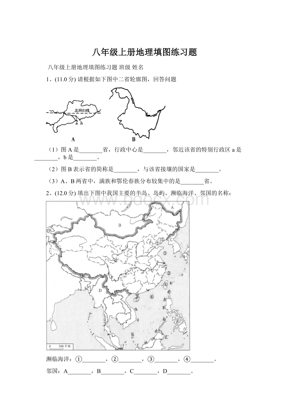 八年级上册地理填图练习题.docx