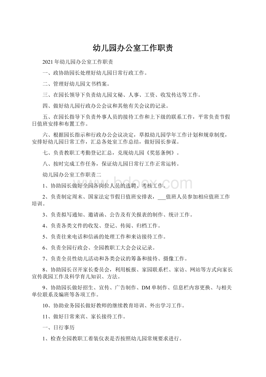 幼儿园办公室工作职责Word文件下载.docx