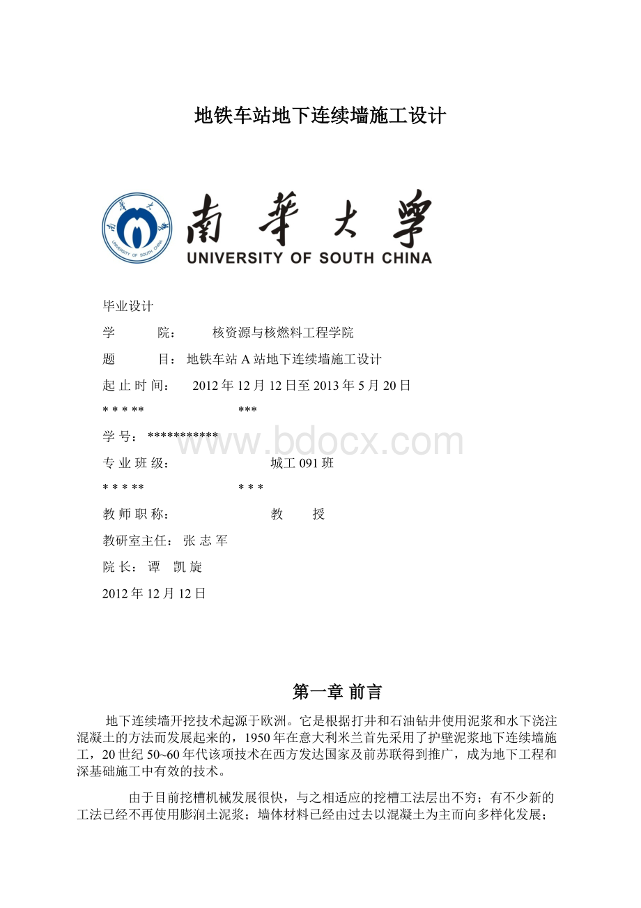 地铁车站地下连续墙施工设计.docx_第1页