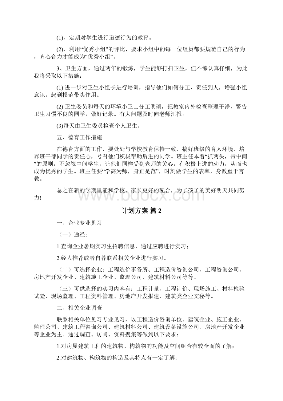 必备计划方案汇编6篇Word文档格式.docx_第2页