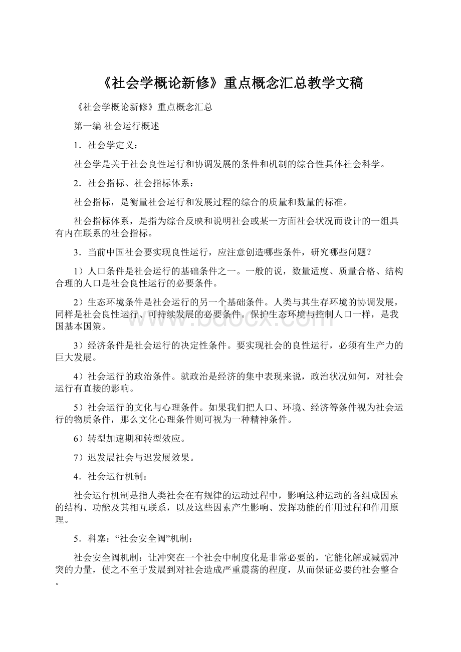 《社会学概论新修》重点概念汇总教学文稿Word文件下载.docx_第1页