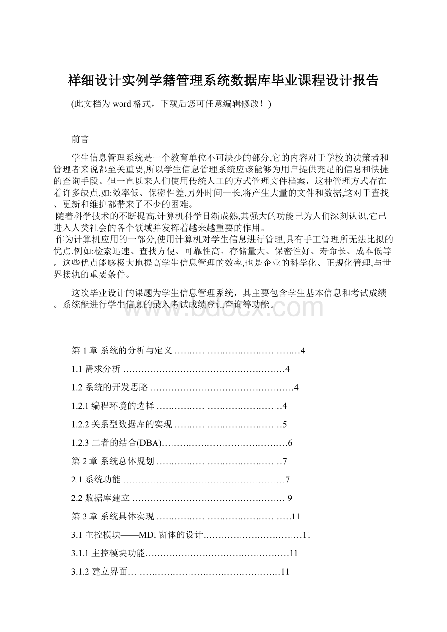 祥细设计实例学籍管理系统数据库毕业课程设计报告.docx_第1页