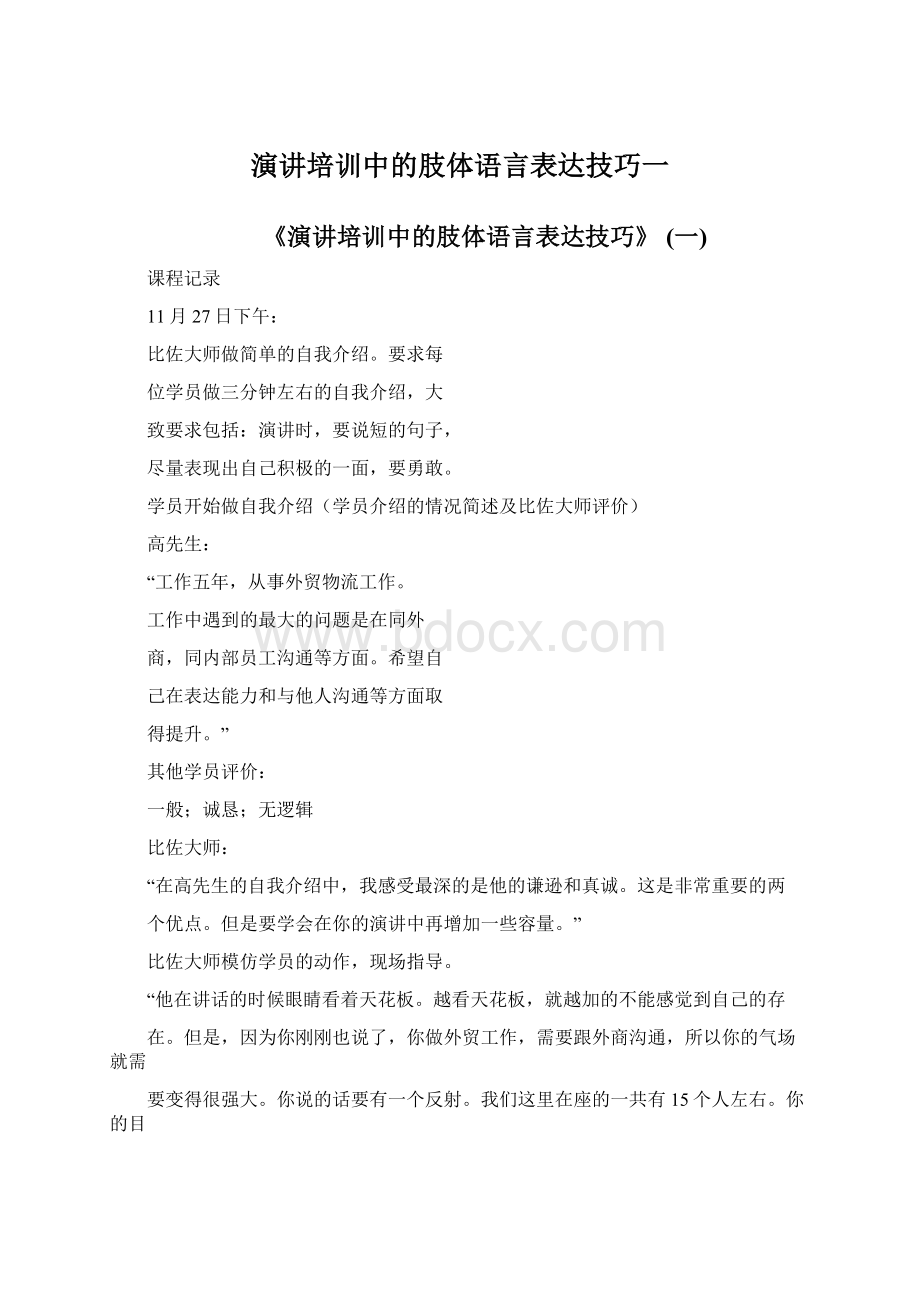 演讲培训中的肢体语言表达技巧一.docx