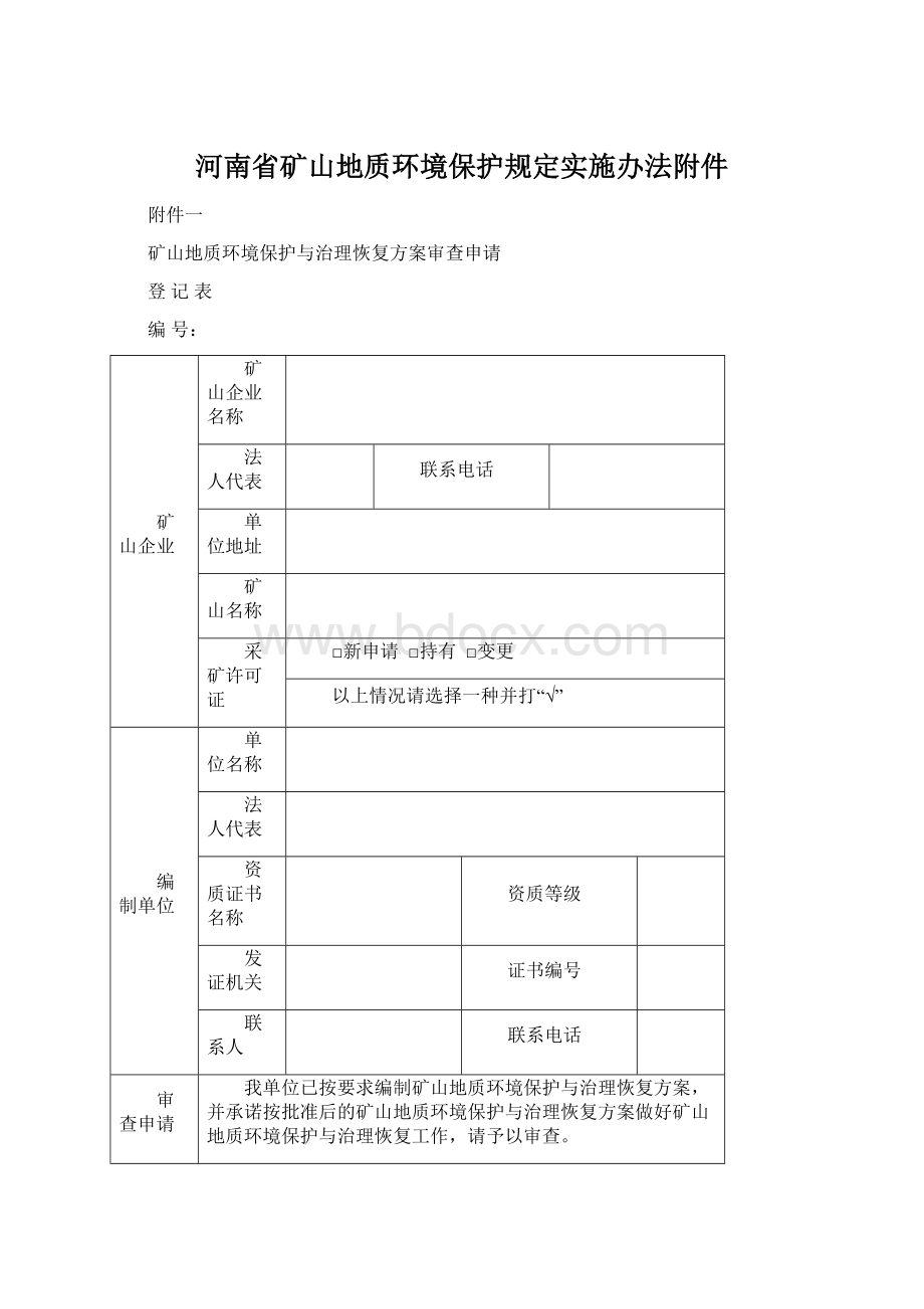 河南省矿山地质环境保护规定实施办法附件.docx_第1页