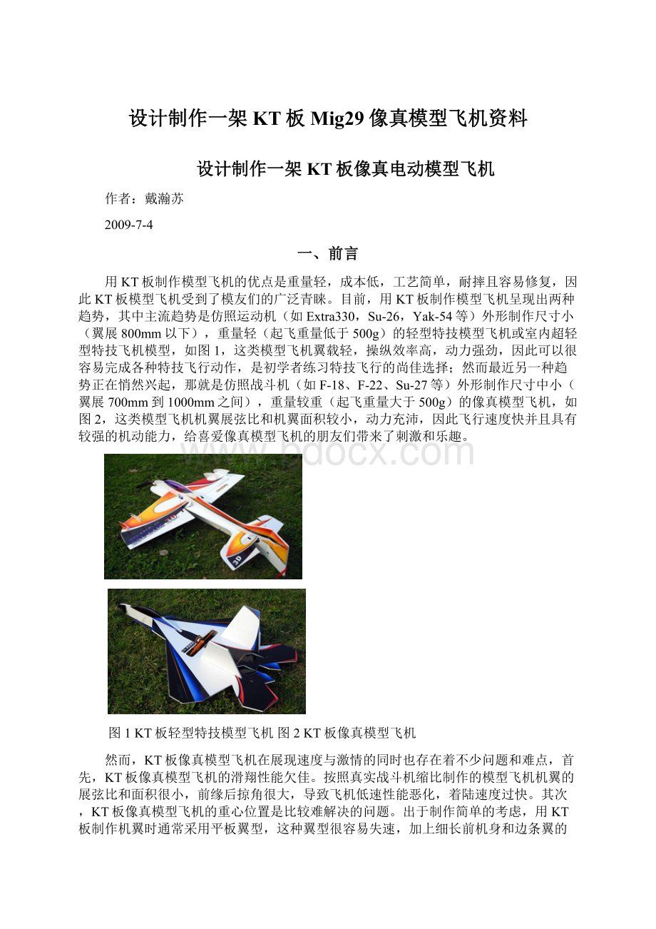 设计制作一架KT板Mig29像真模型飞机资料.docx