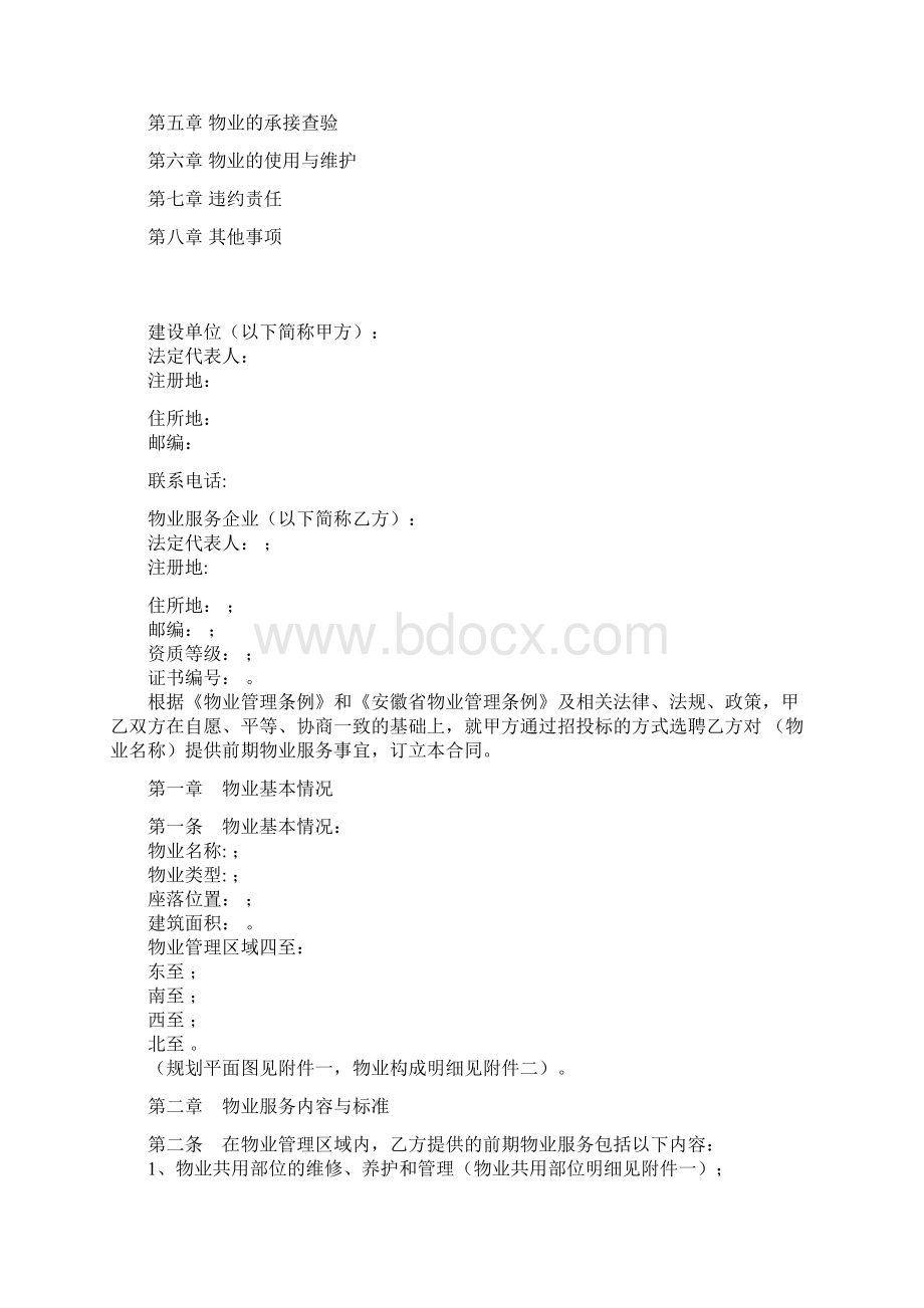 安徽省六安市前期物业服务合同范本.docx_第2页