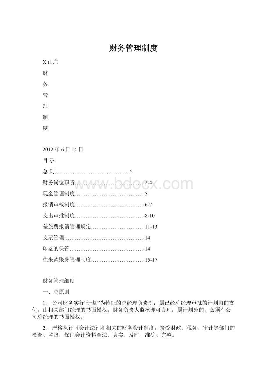 财务管理制度.docx