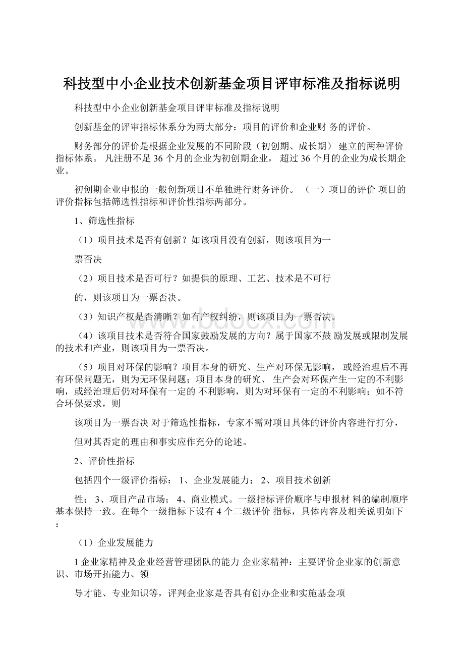 科技型中小企业技术创新基金项目评审标准及指标说明文档格式.docx