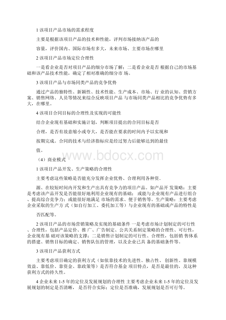 科技型中小企业技术创新基金项目评审标准及指标说明.docx_第3页