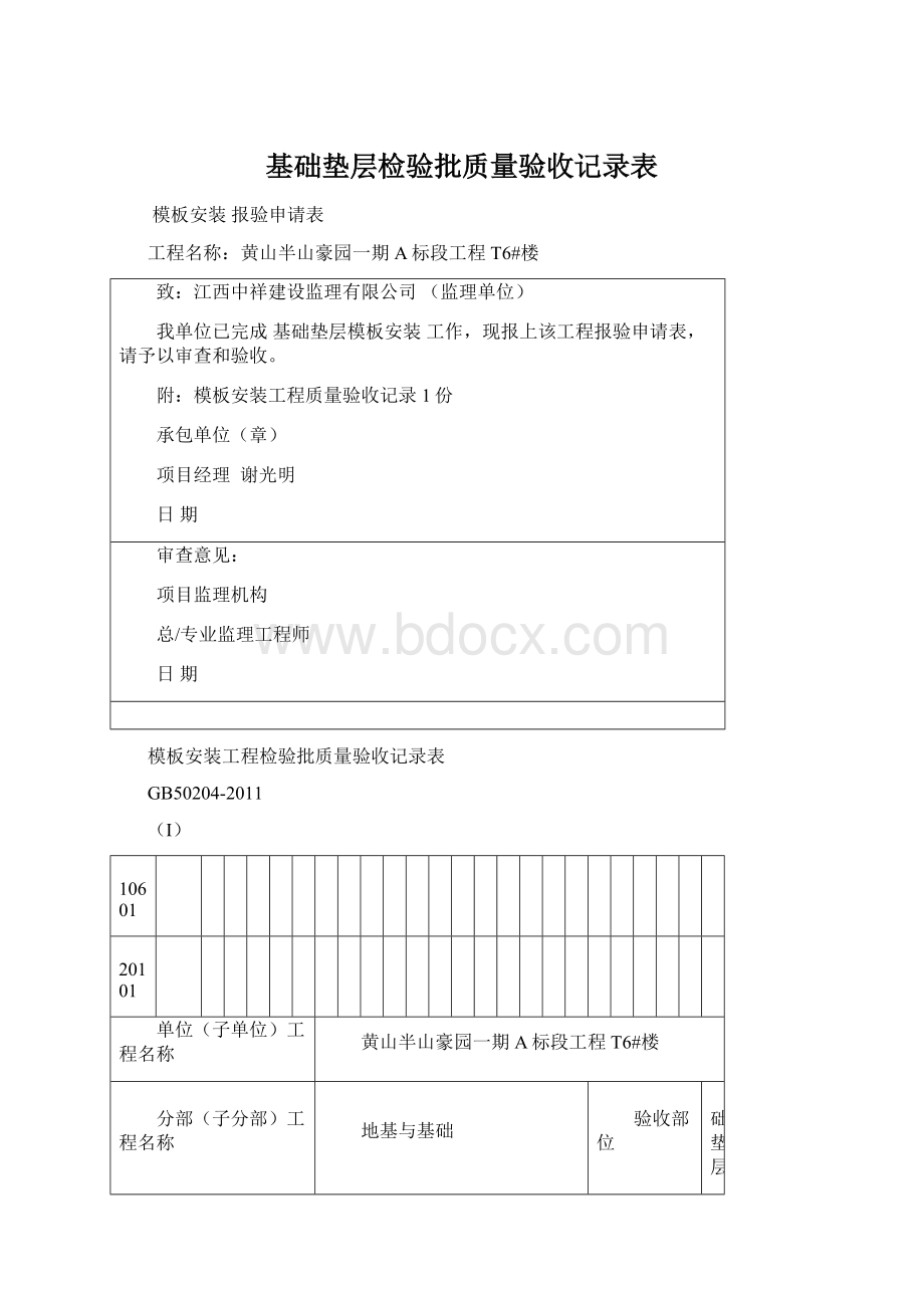 基础垫层检验批质量验收记录表Word文档下载推荐.docx_第1页