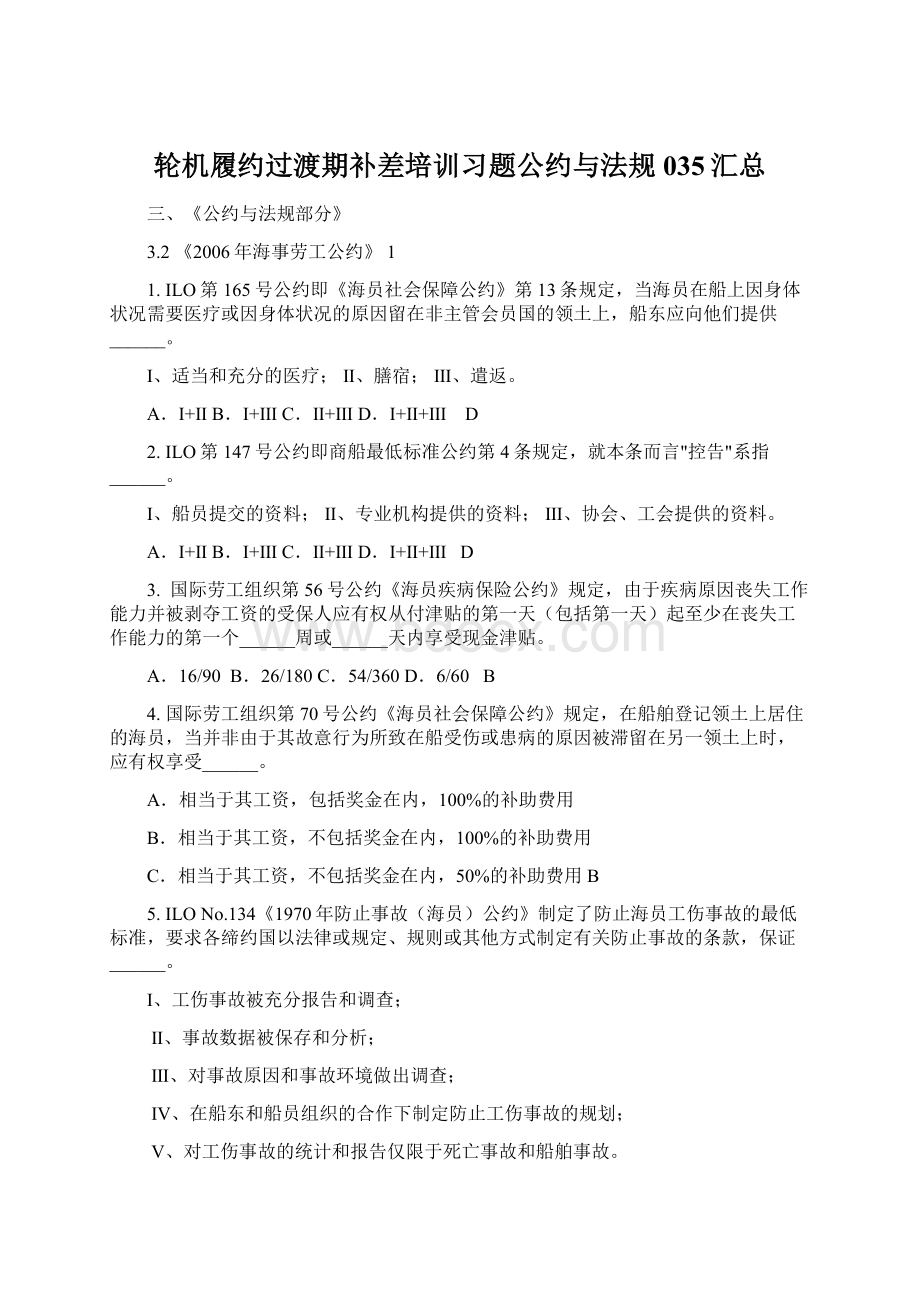 轮机履约过渡期补差培训习题公约与法规035汇总.docx_第1页