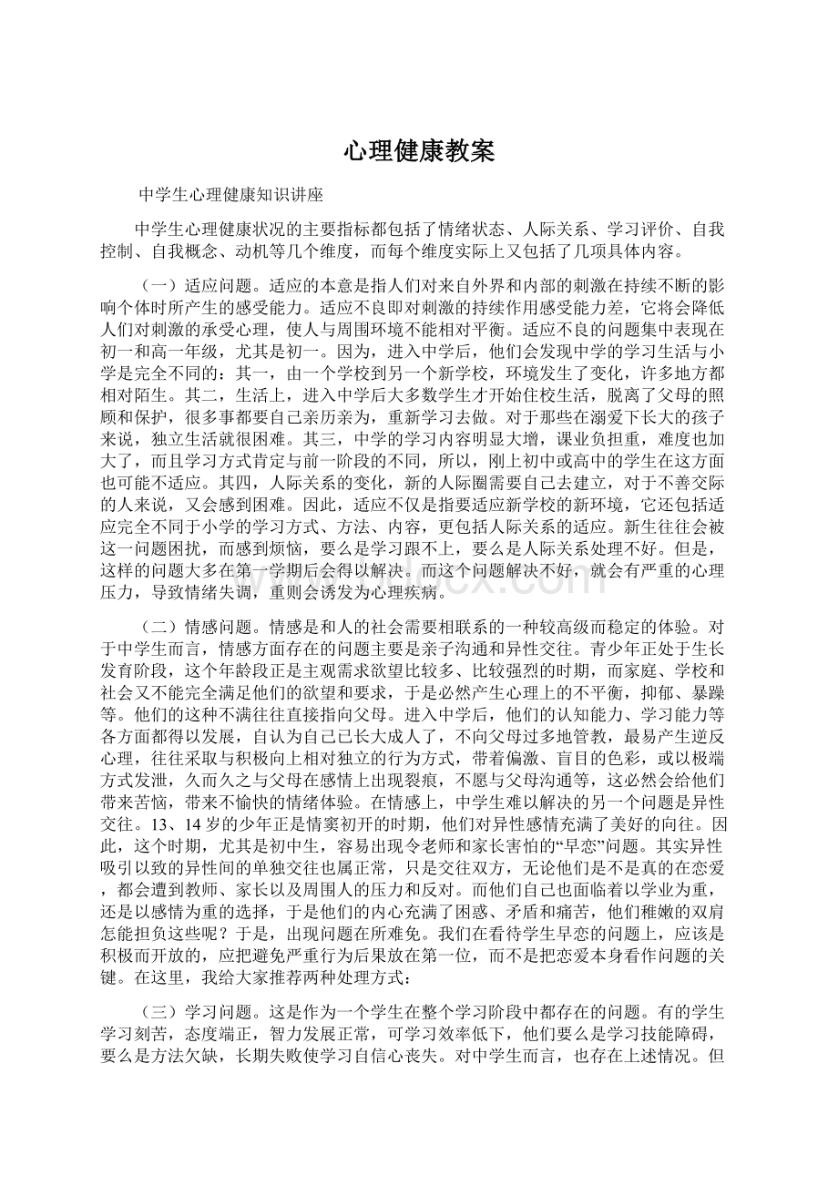 心理健康教案.docx_第1页