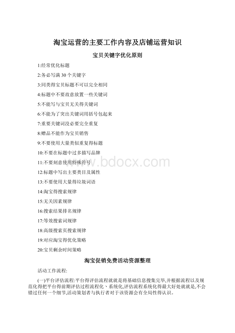 淘宝运营的主要工作内容及店铺运营知识.docx