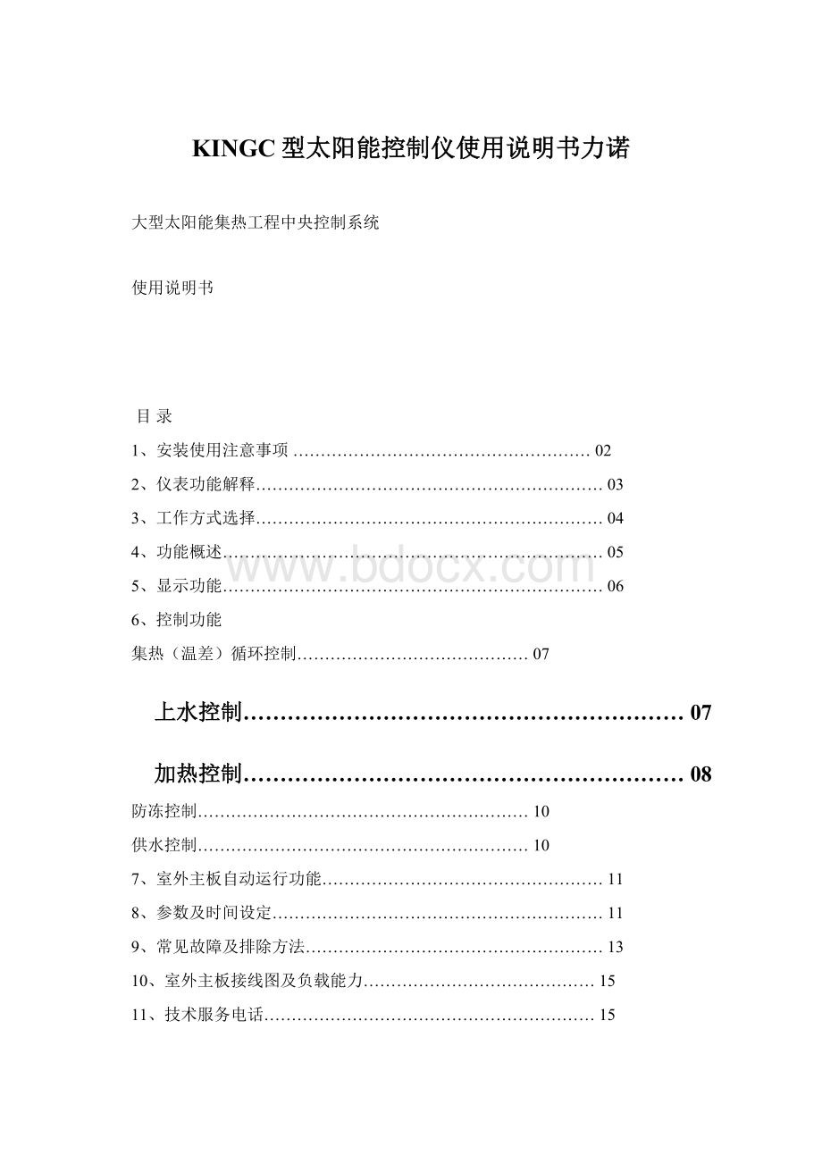 KINGC型太阳能控制仪使用说明书力诺Word格式文档下载.docx