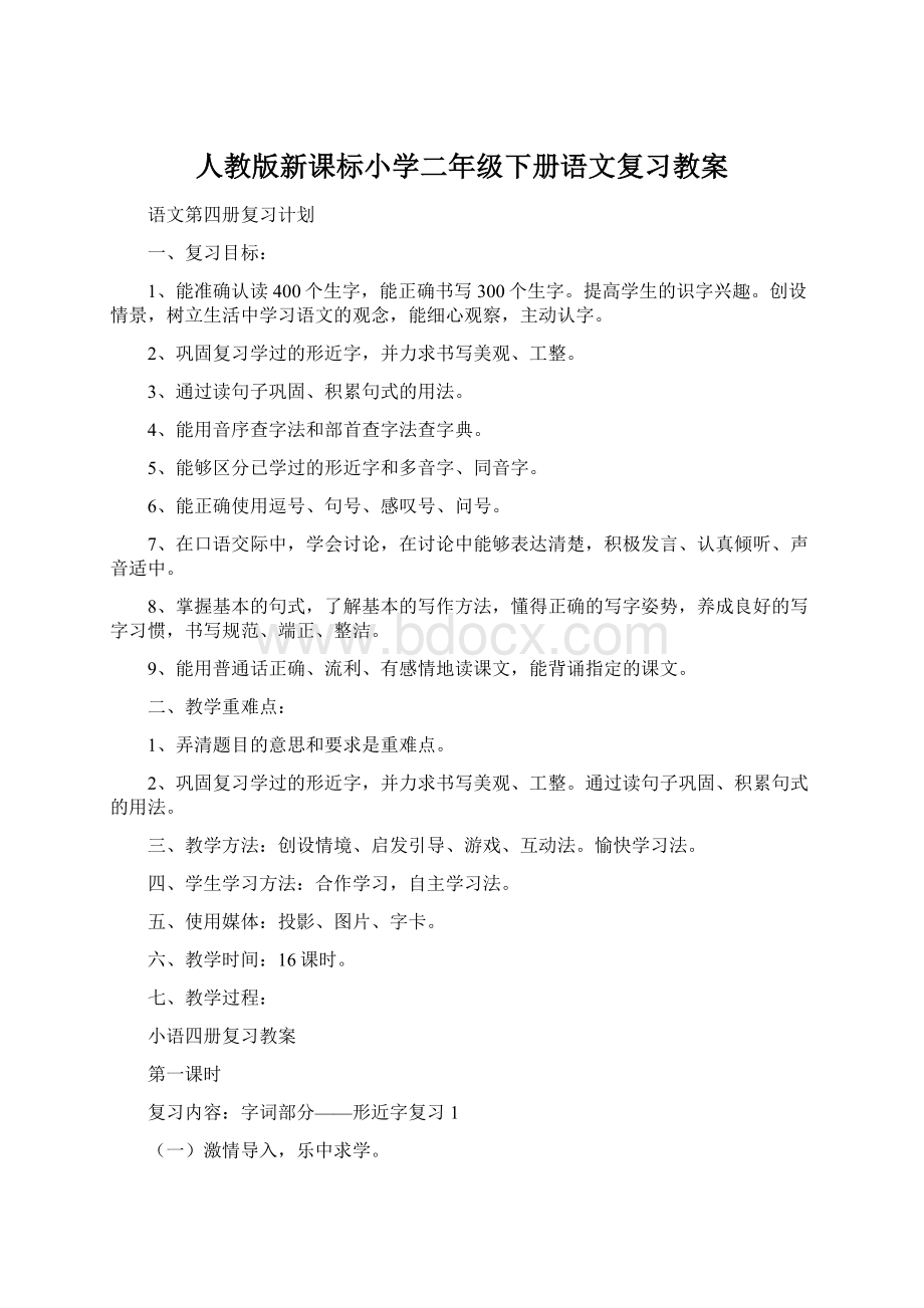 人教版新课标小学二年级下册语文复习教案Word文档下载推荐.docx_第1页