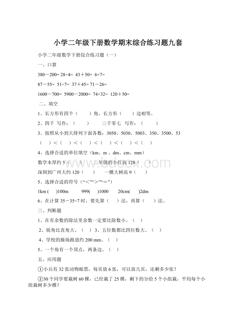 小学二年级下册数学期末综合练习题九套Word格式.docx_第1页