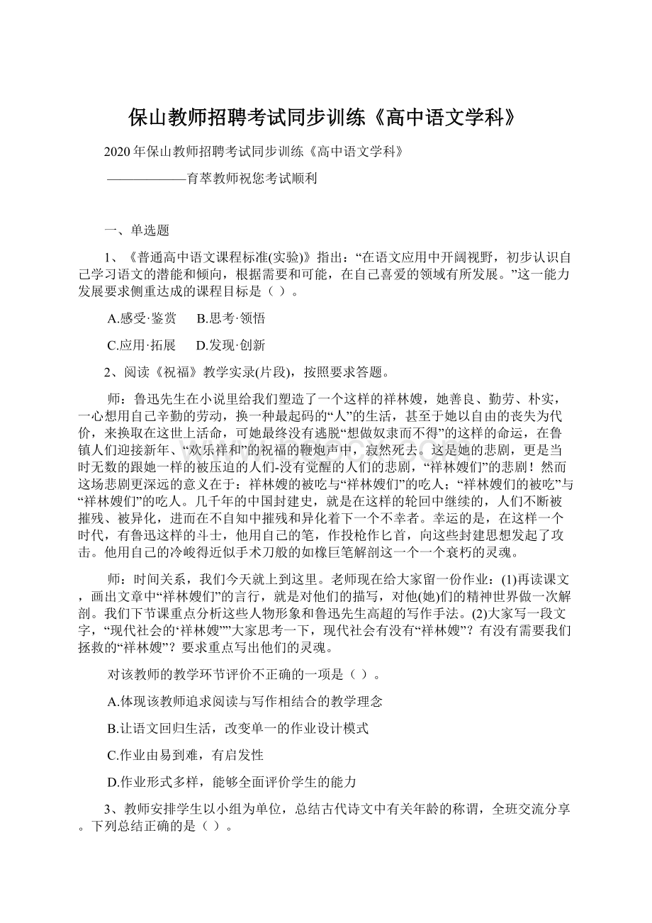 保山教师招聘考试同步训练《高中语文学科》Word格式文档下载.docx