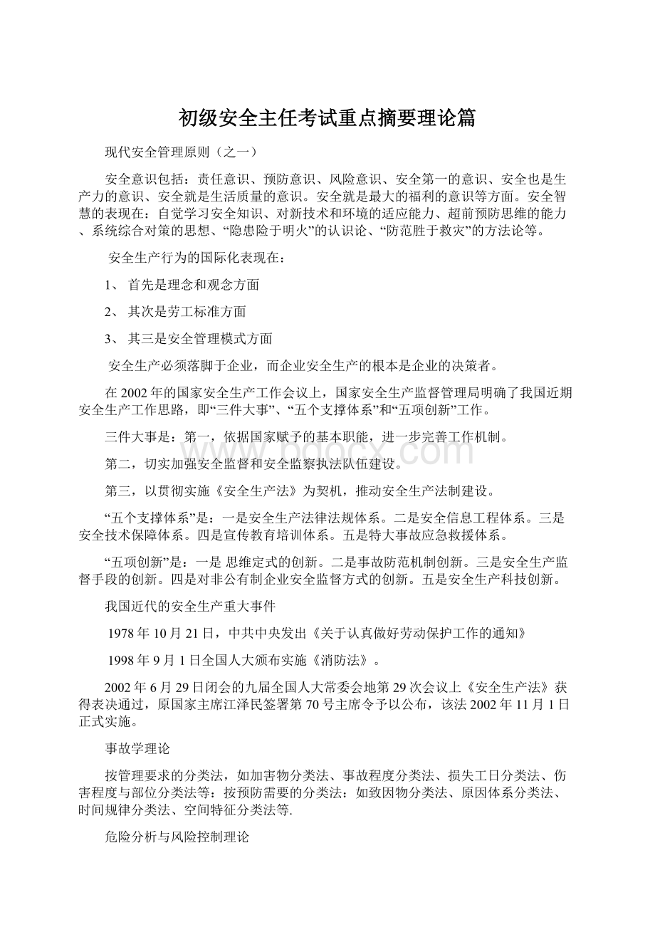 初级安全主任考试重点摘要理论篇Word文档格式.docx_第1页