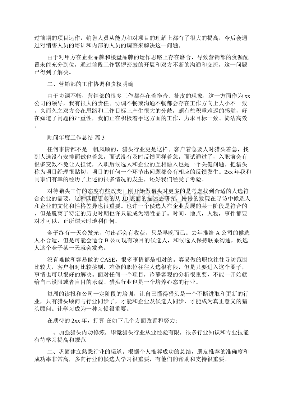 顾问年度工作总结Word文档下载推荐.docx_第3页