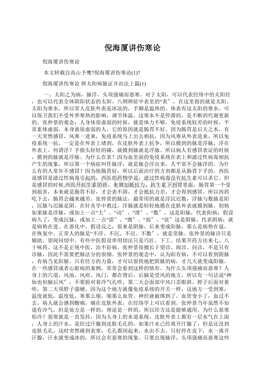 倪海厦讲伤寒论Word格式.docx_第1页