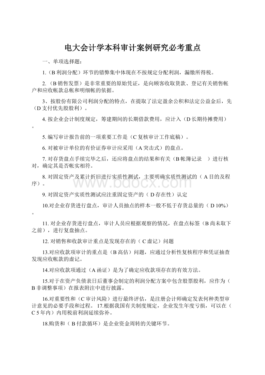 电大会计学本科审计案例研究必考重点.docx