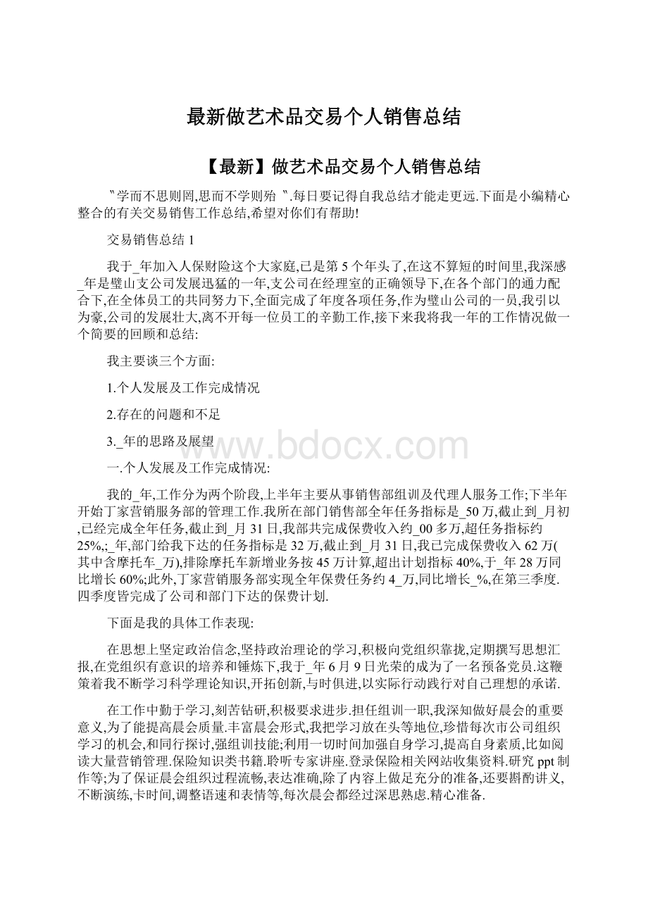 最新做艺术品交易个人销售总结.docx