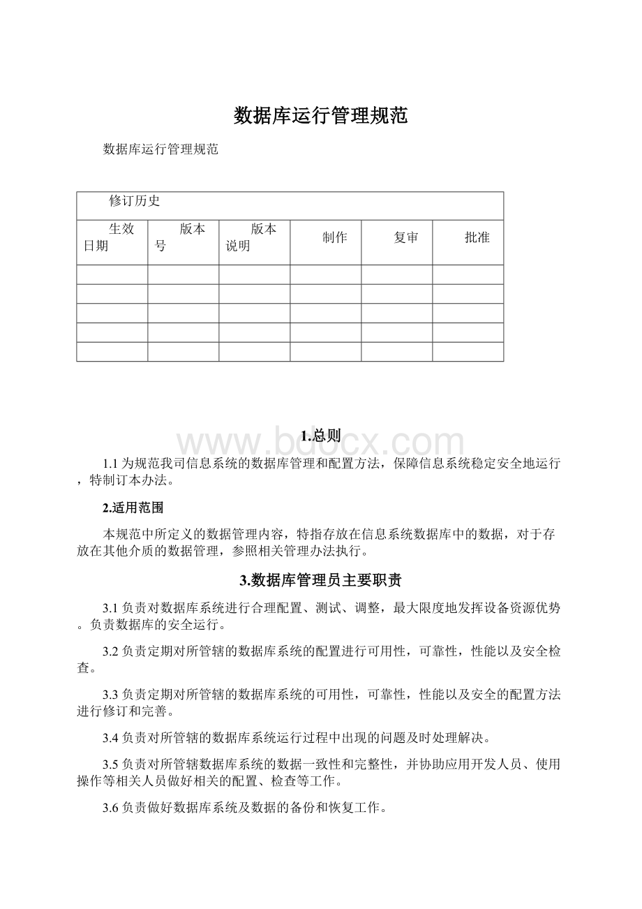 数据库运行管理规范.docx_第1页