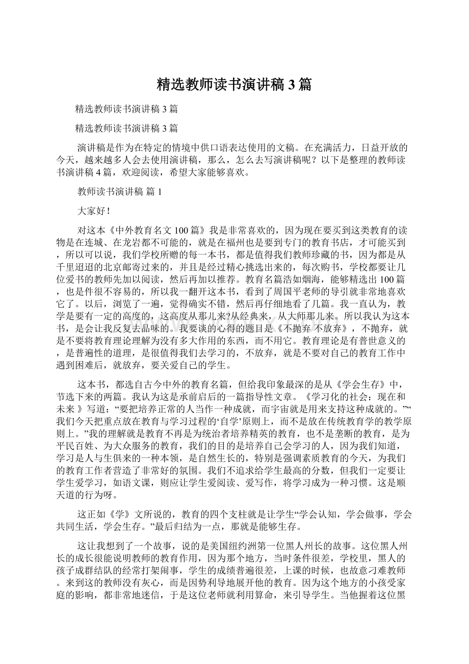 精选教师读书演讲稿3篇Word文档下载推荐.docx_第1页