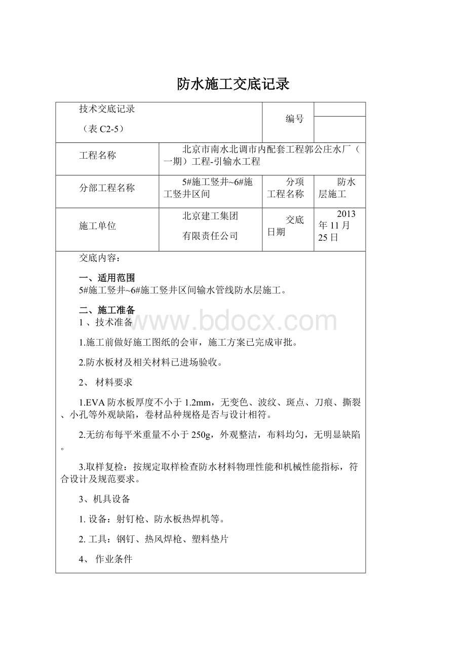 防水施工交底记录Word格式.docx