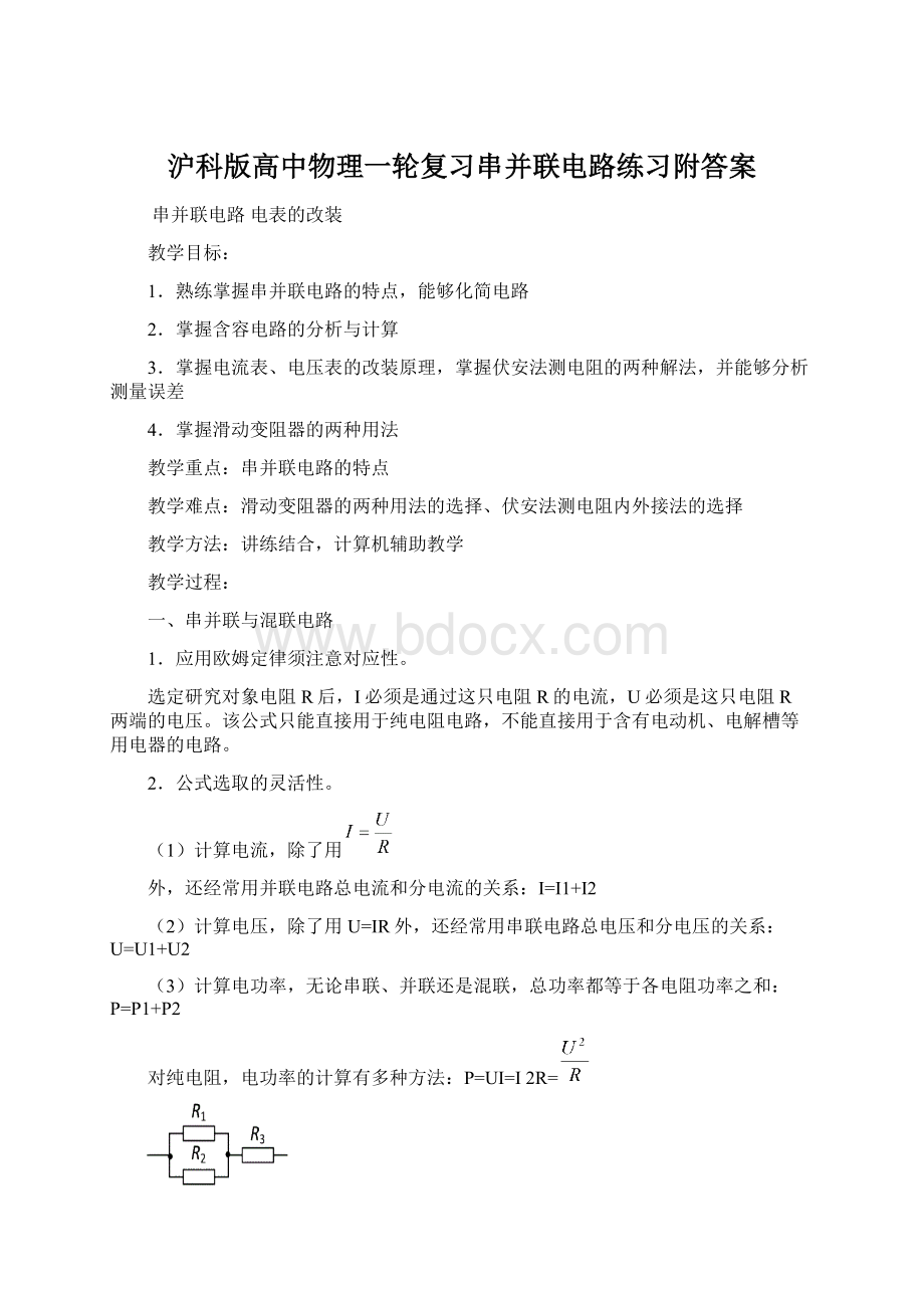 沪科版高中物理一轮复习串并联电路练习附答案Word格式文档下载.docx