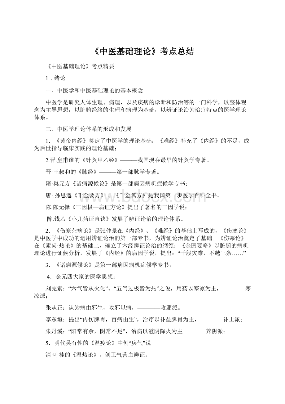 《中医基础理论》考点总结.docx_第1页