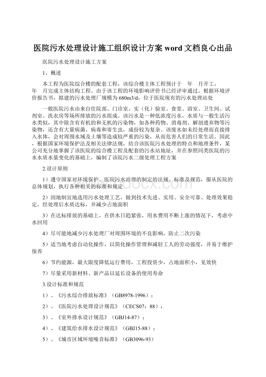 医院污水处理设计施工组织设计方案word文档良心出品Word文档格式.docx_第1页